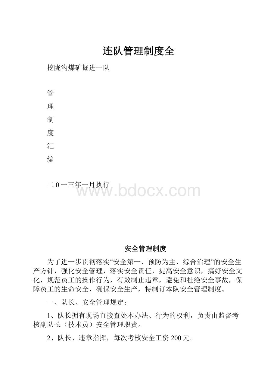 连队管理制度全.docx