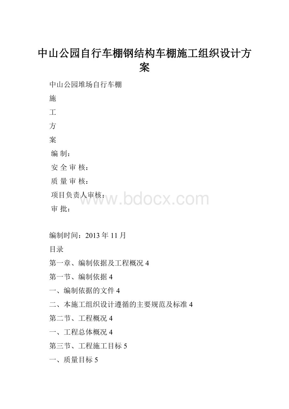 中山公园自行车棚钢结构车棚施工组织设计方案.docx_第1页