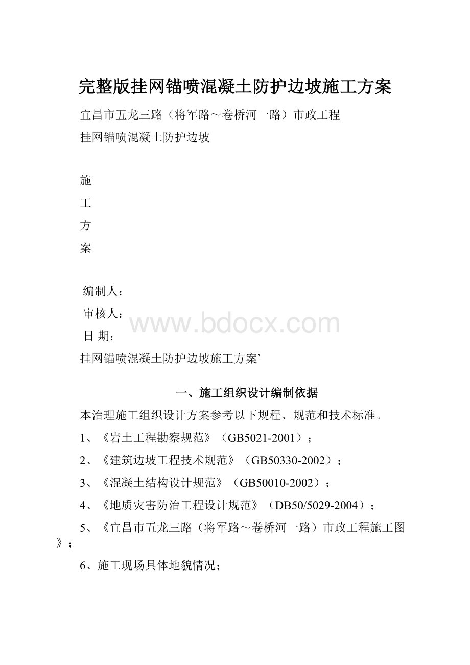 完整版挂网锚喷混凝土防护边坡施工方案.docx