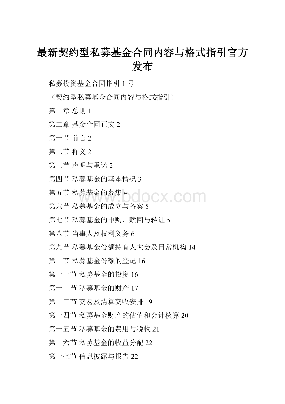 最新契约型私募基金合同内容与格式指引官方发布.docx