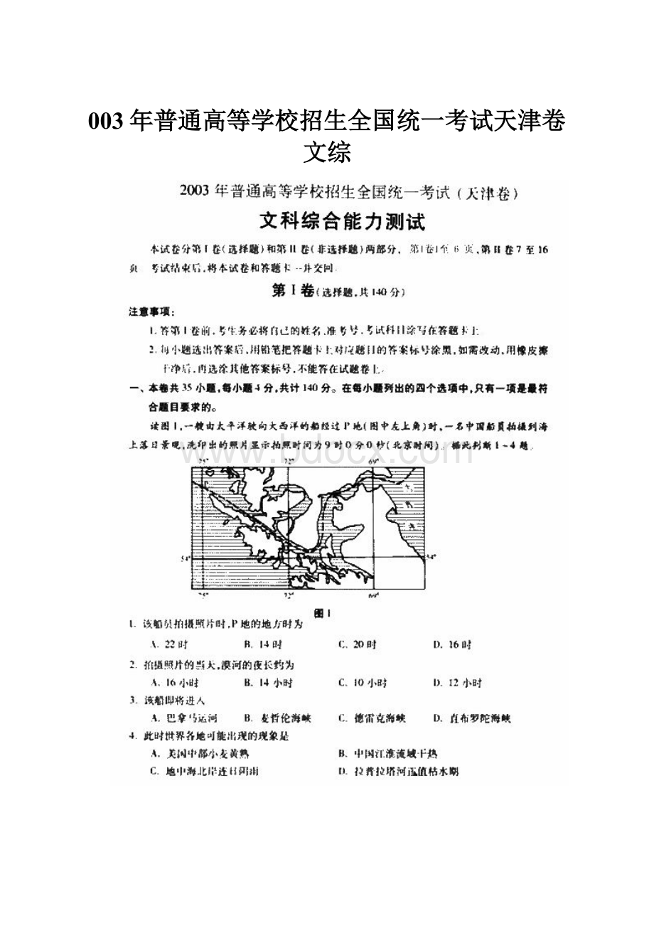 003年普通高等学校招生全国统一考试天津卷文综.docx_第1页