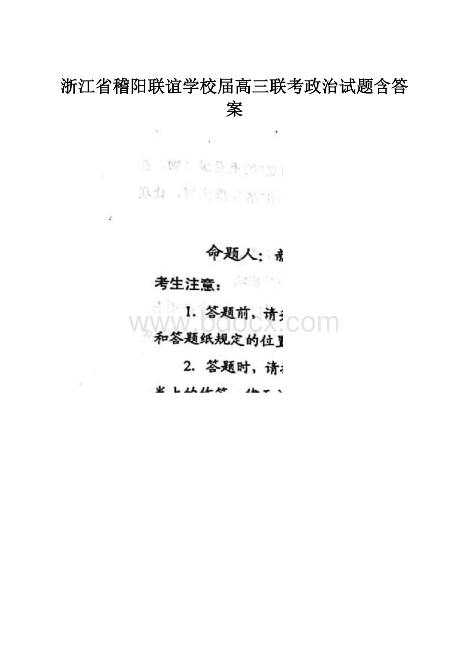 浙江省稽阳联谊学校届高三联考政治试题含答案.docx