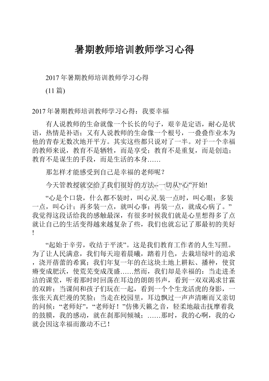 暑期教师培训教师学习心得.docx_第1页