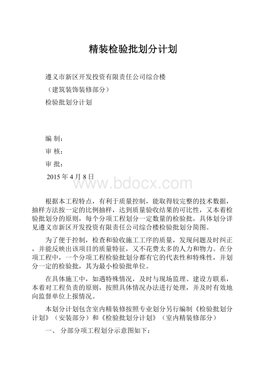 精装检验批划分计划.docx_第1页