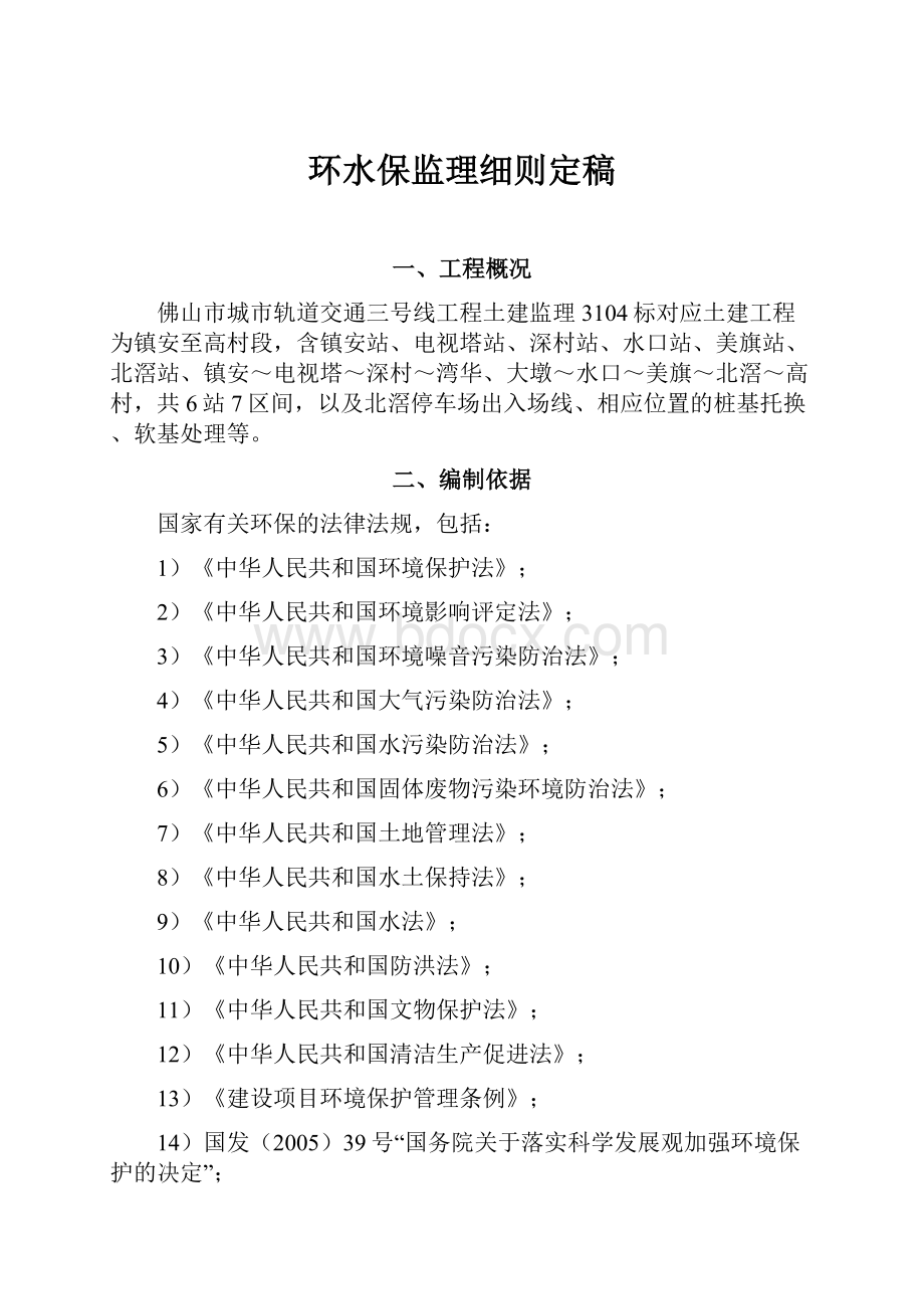 环水保监理细则定稿.docx_第1页