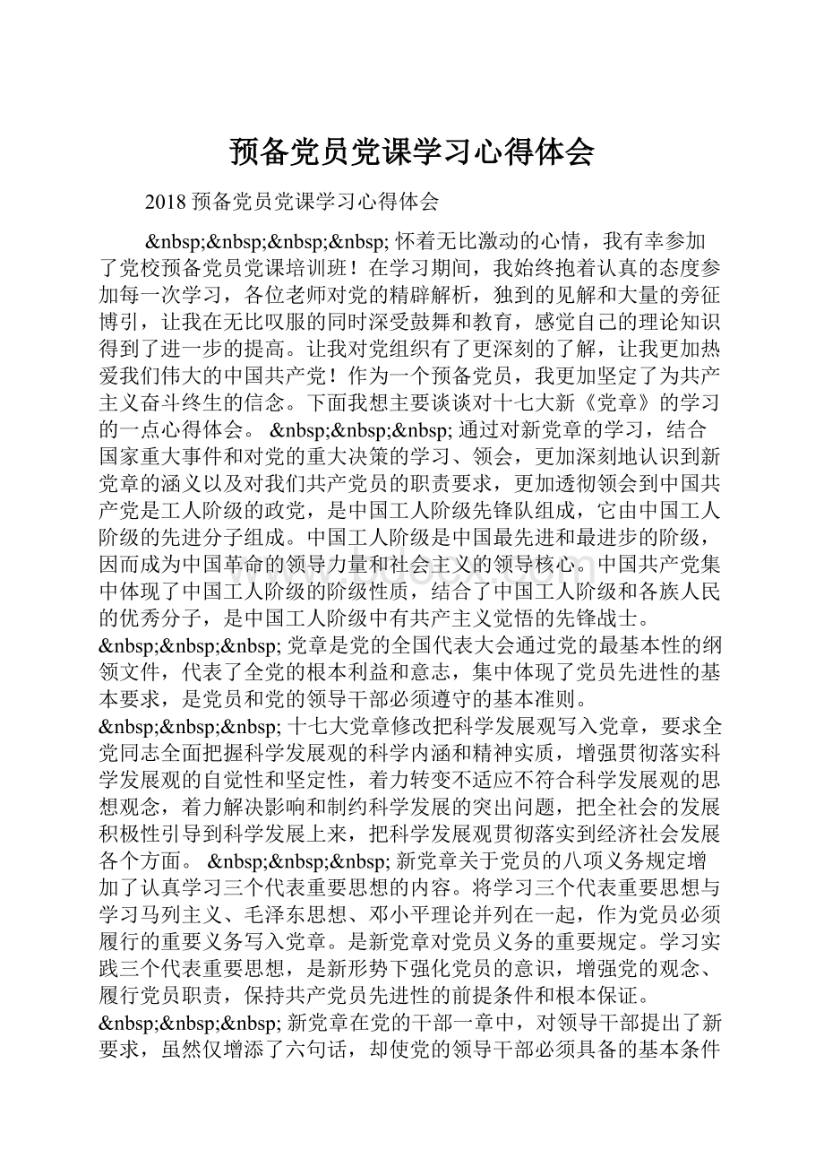 预备党员党课学习心得体会.docx