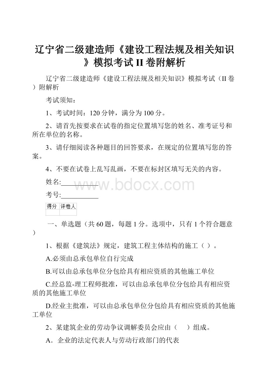 辽宁省二级建造师《建设工程法规及相关知识》模拟考试II卷附解析.docx