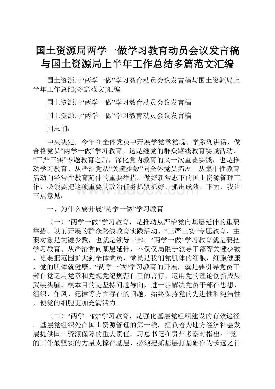 国土资源局两学一做学习教育动员会议发言稿与国土资源局上半年工作总结多篇范文汇编.docx