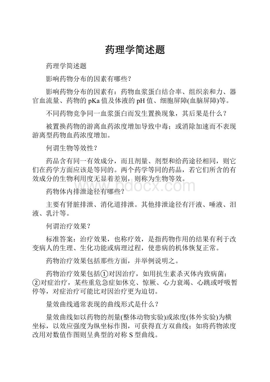 药理学简述题.docx_第1页