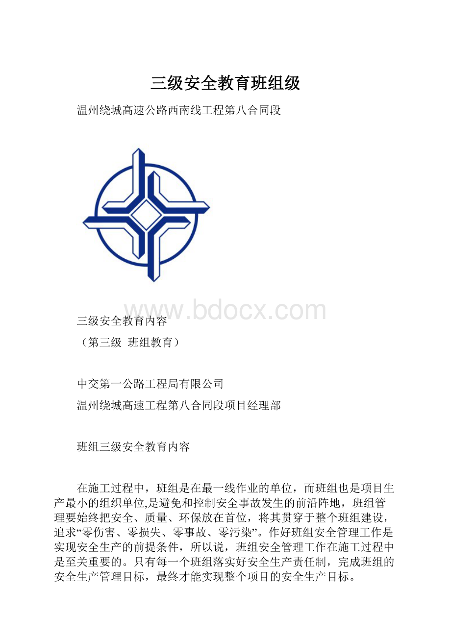 三级安全教育班组级.docx