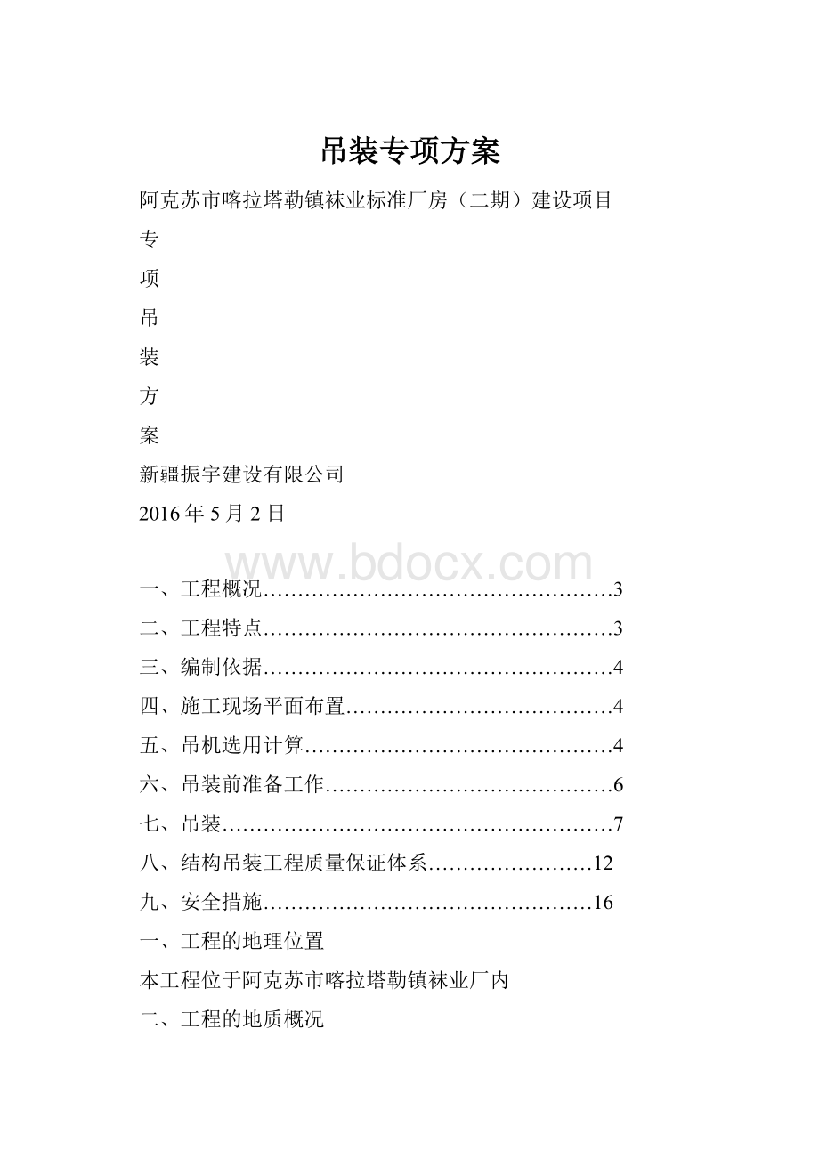 吊装专项方案.docx_第1页