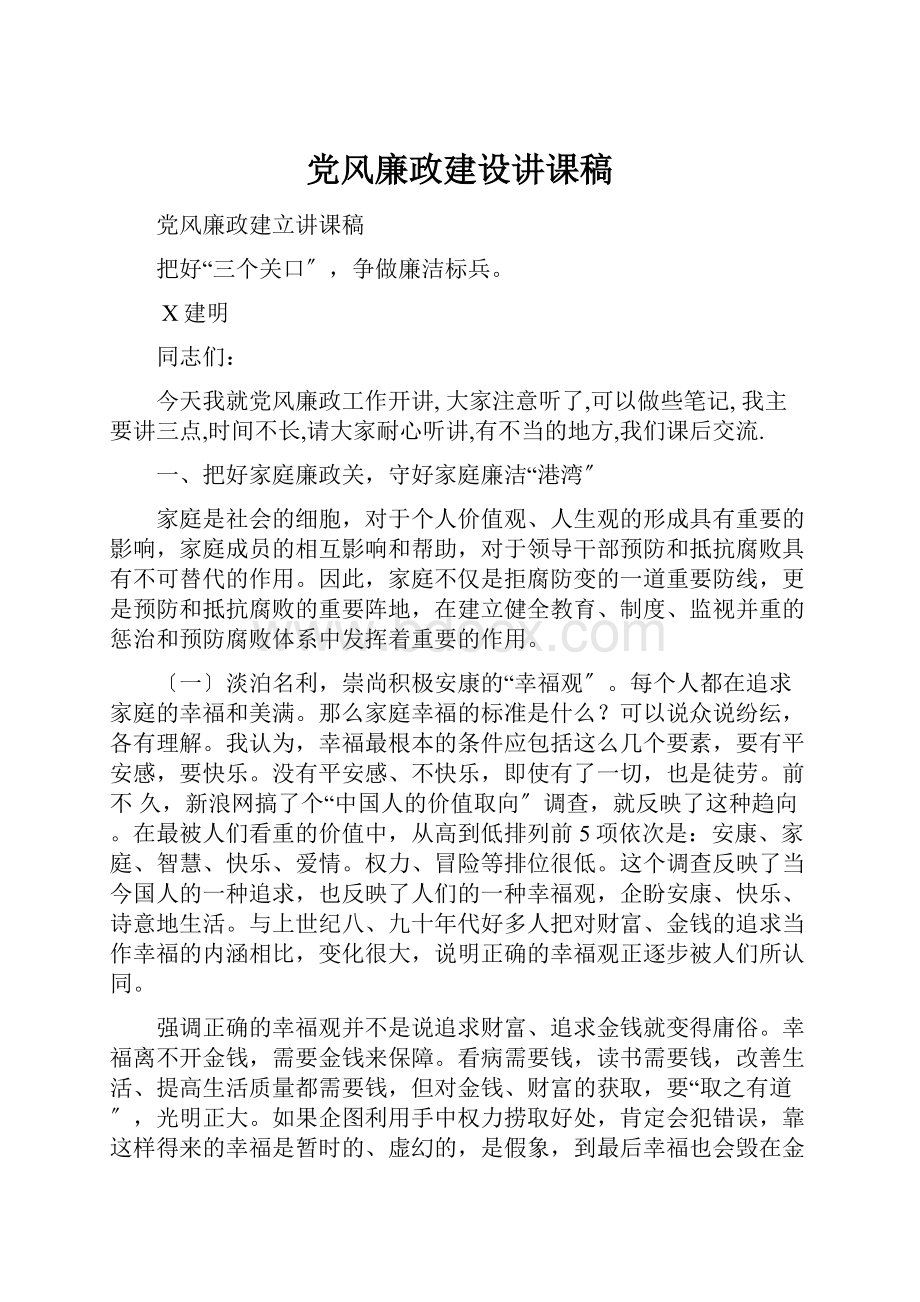 党风廉政建设讲课稿.docx_第1页