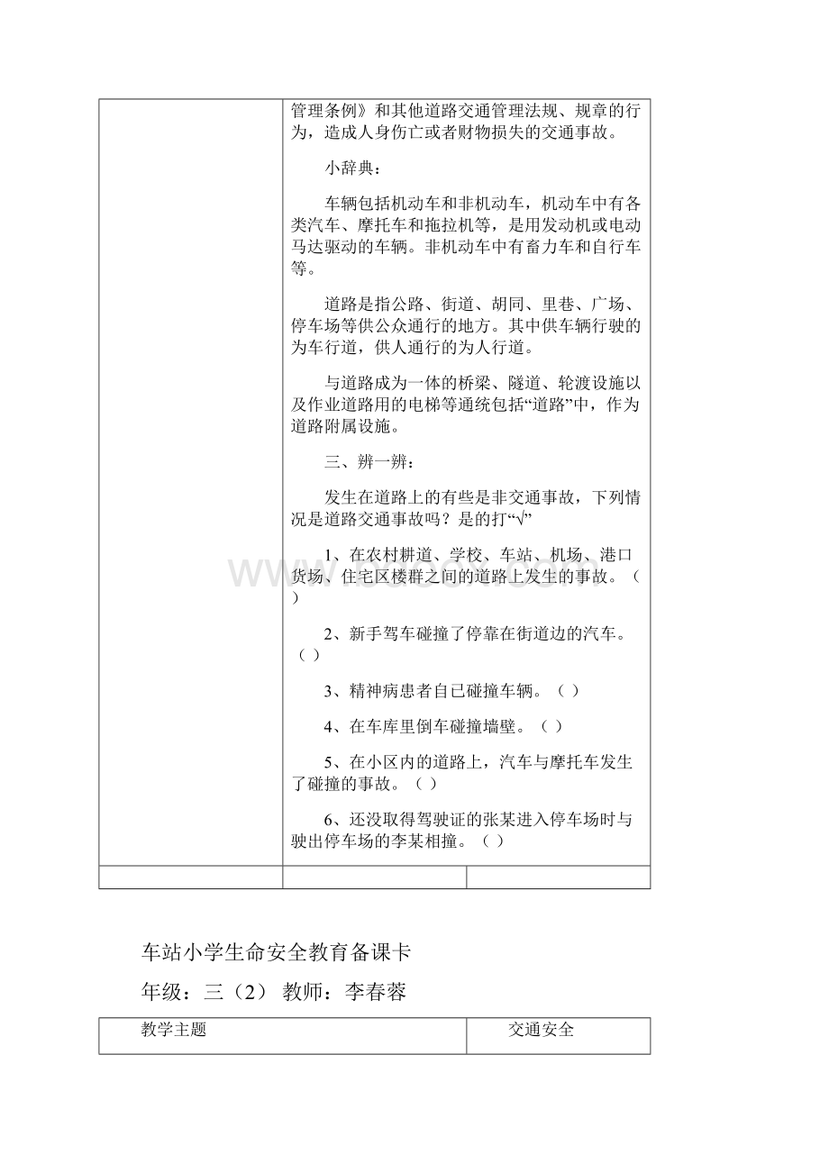 车站小学生命安全教育备课卡.docx_第2页