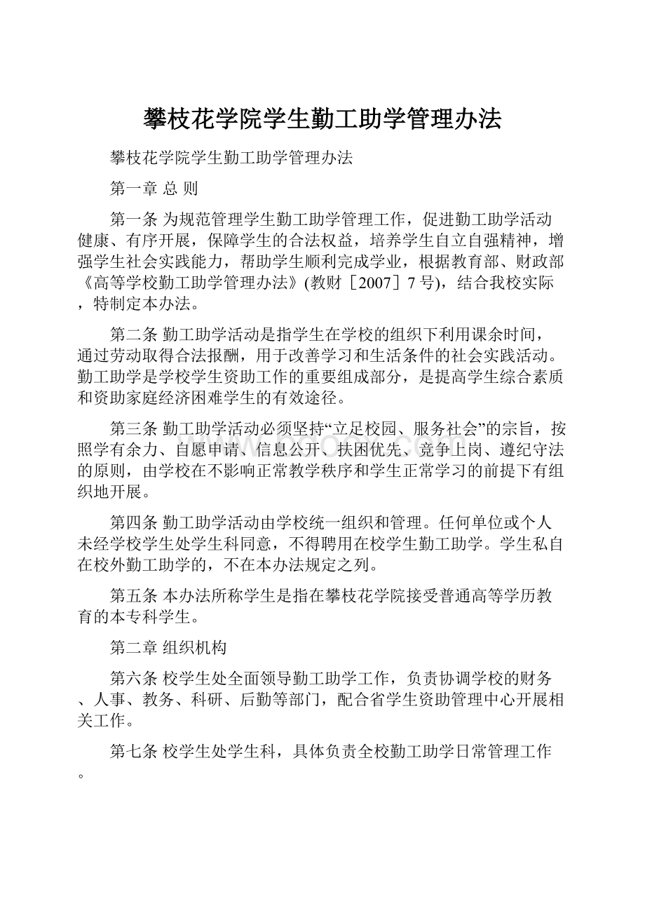 攀枝花学院学生勤工助学管理办法.docx