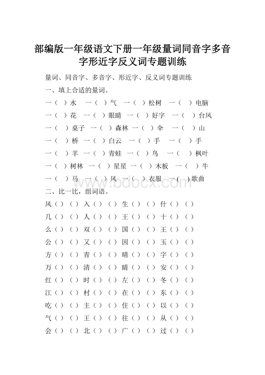 部编版一年级语文下册一年级量词同音字多音字形近字反义词专题训练.docx