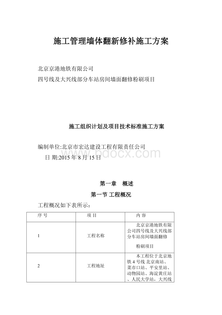 施工管理墙体翻新修补施工方案.docx