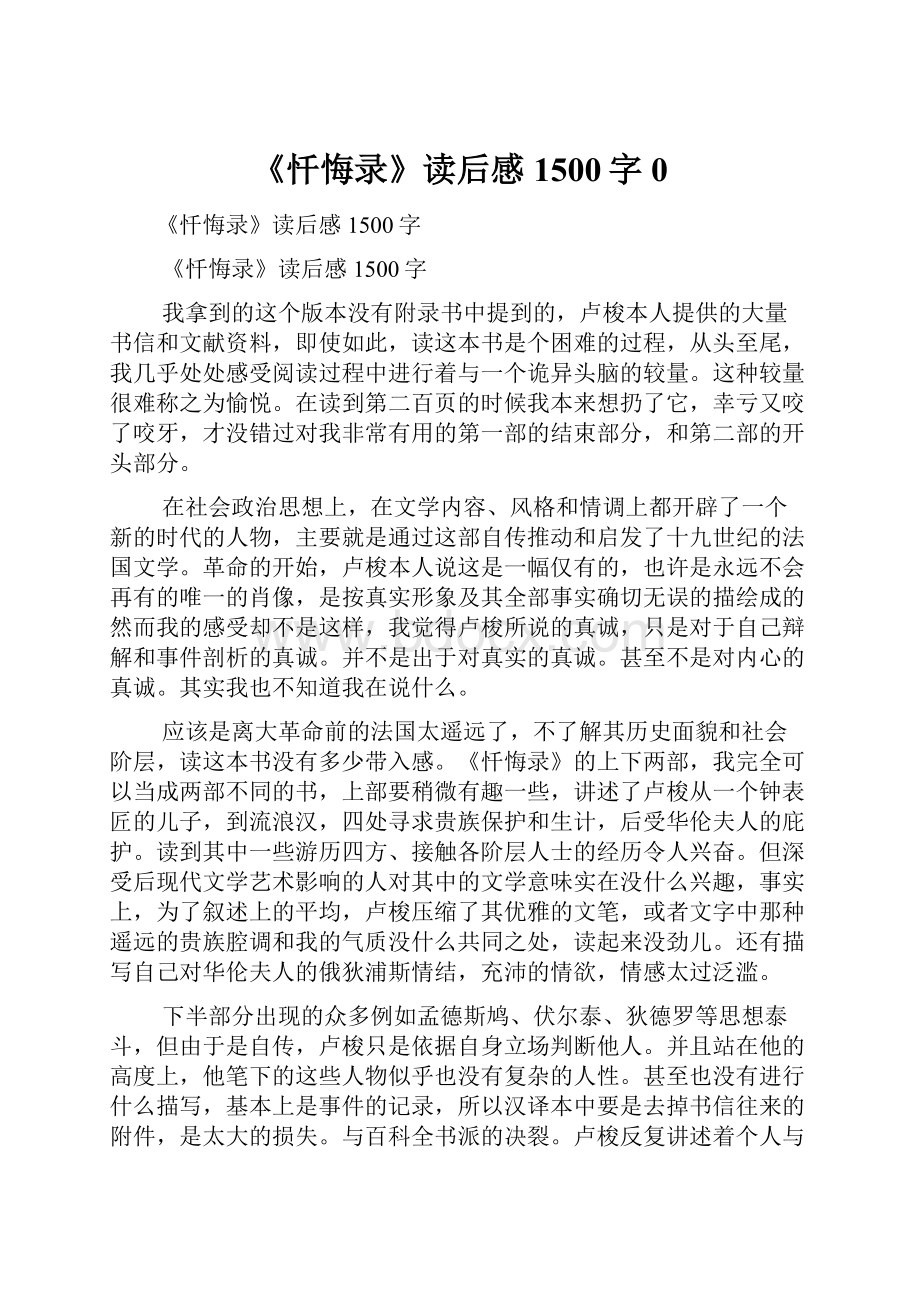 《忏悔录》读后感1500字0.docx