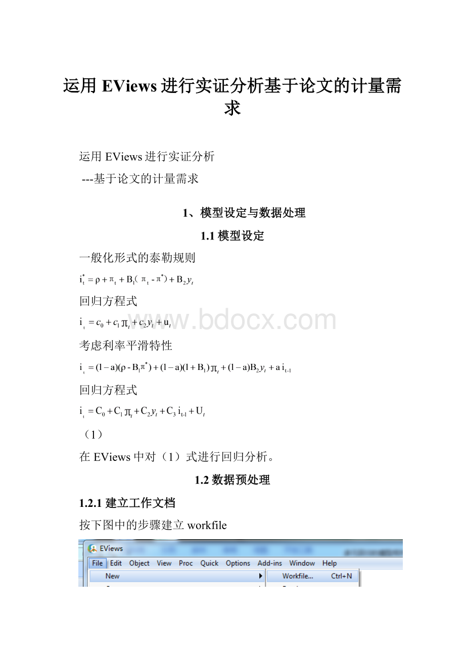 运用EViews进行实证分析基于论文的计量需求.docx