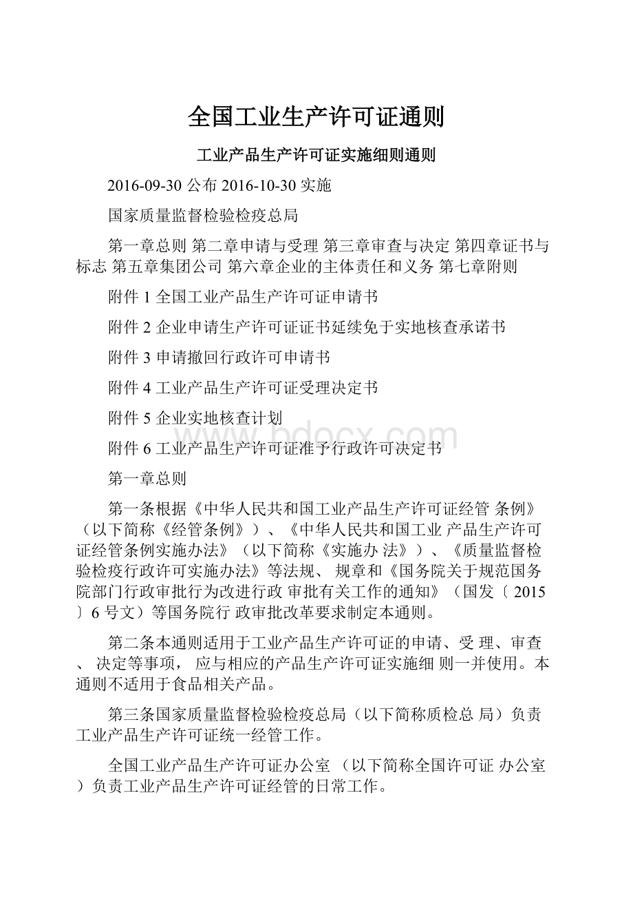 全国工业生产许可证通则.docx_第1页