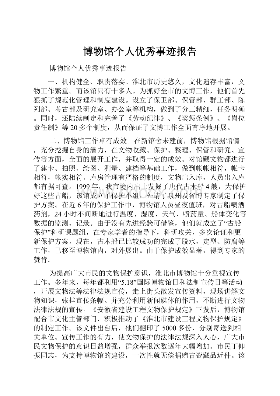 博物馆个人优秀事迹报告.docx_第1页