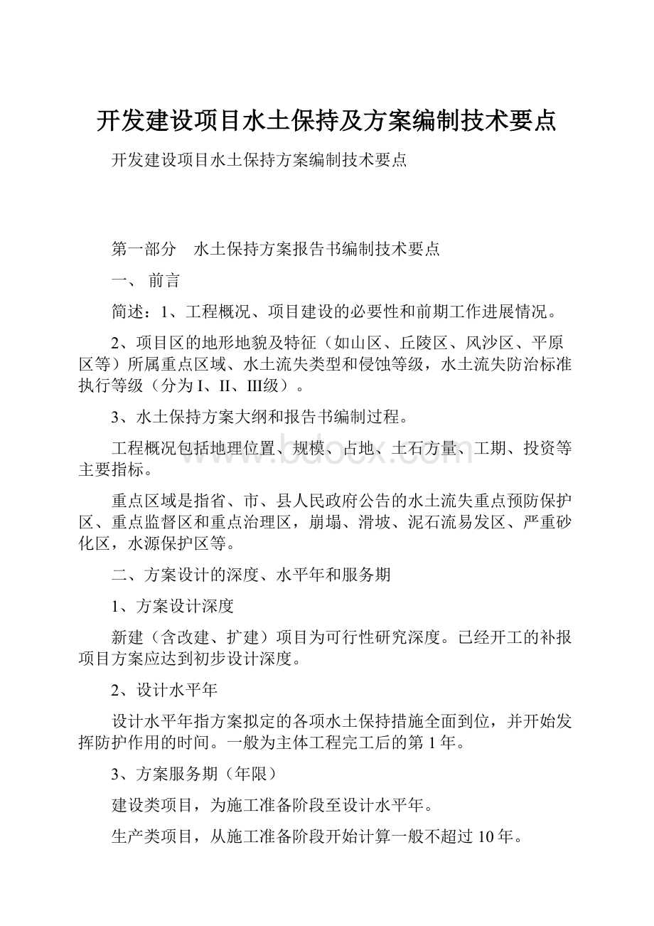 开发建设项目水土保持及方案编制技术要点.docx_第1页