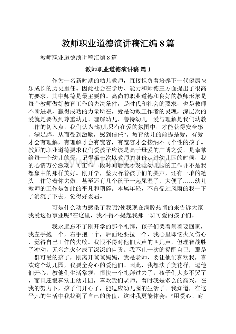 教师职业道德演讲稿汇编8篇.docx