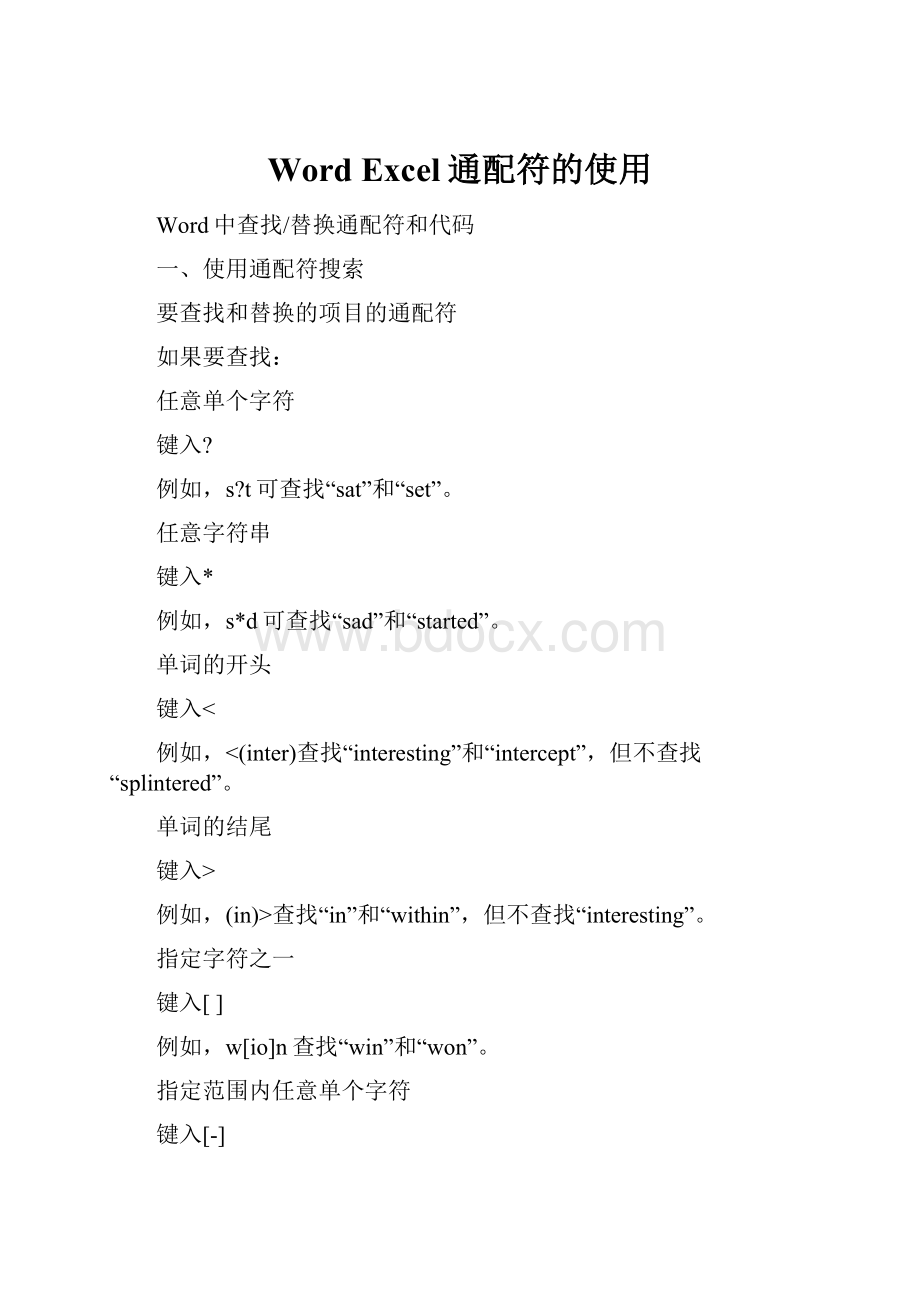 Word Excel通配符的使用.docx_第1页