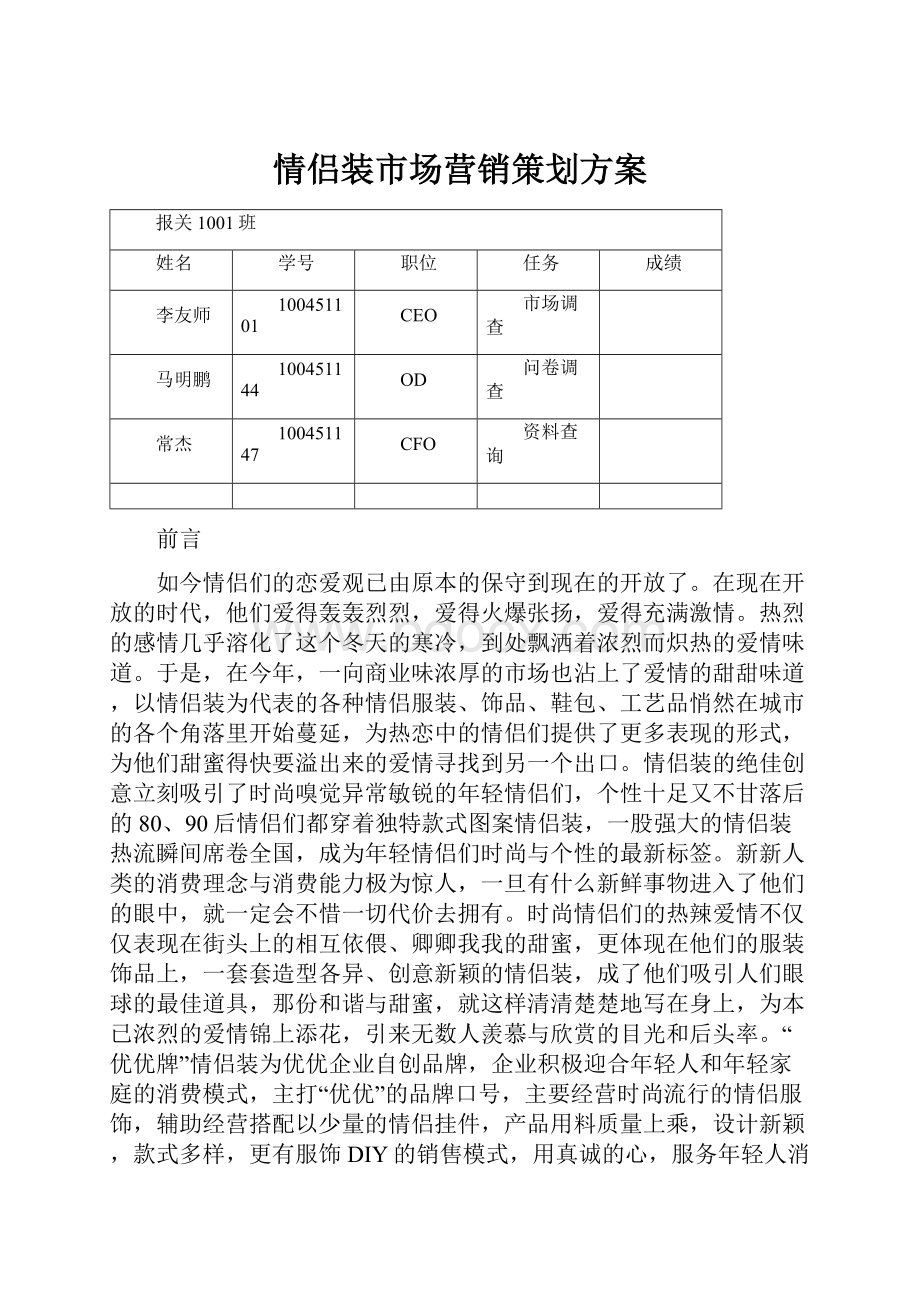 情侣装市场营销策划方案.docx