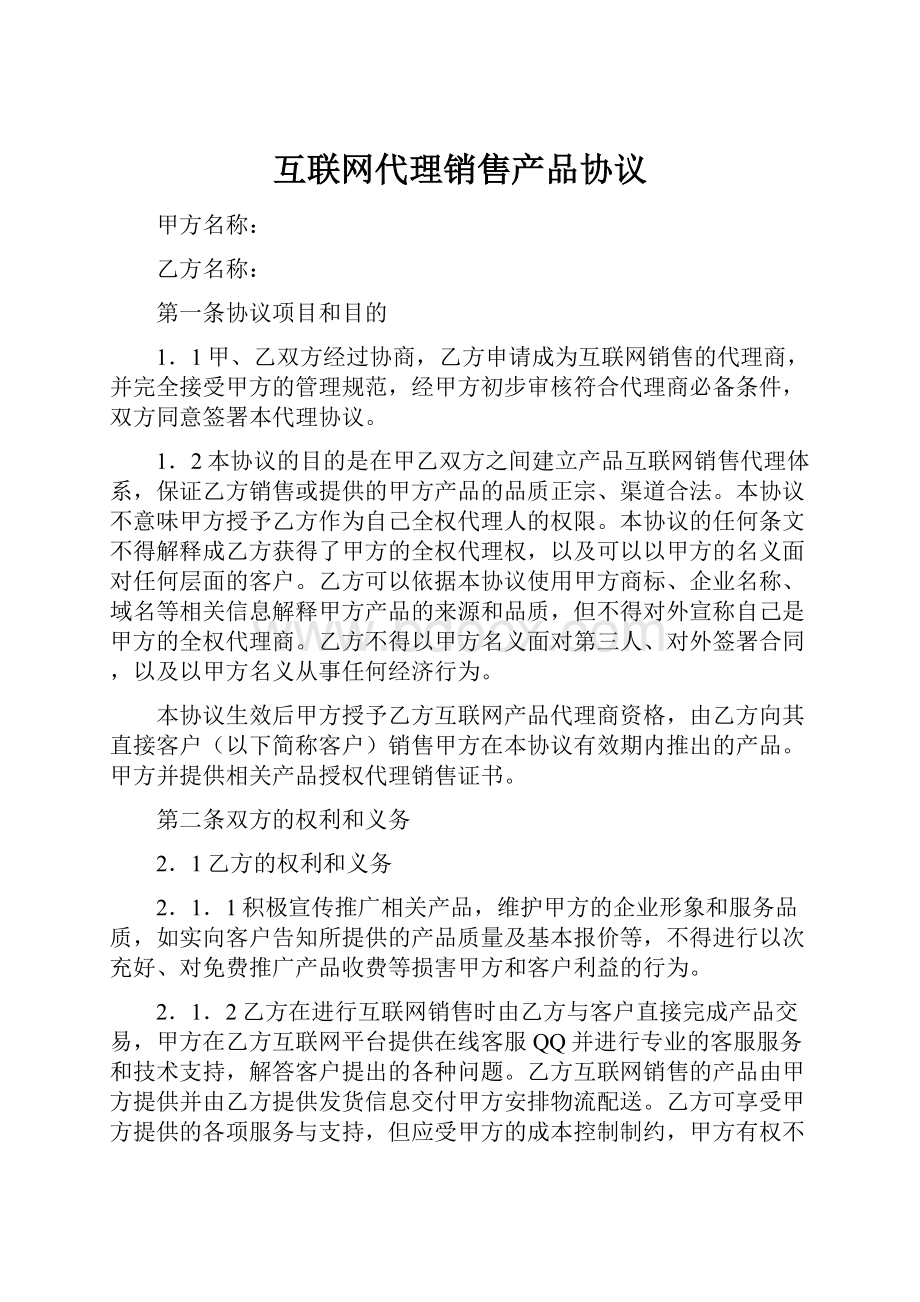 互联网代理销售产品协议.docx_第1页