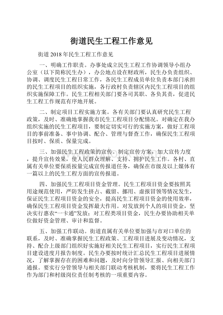 街道民生工程工作意见.docx_第1页