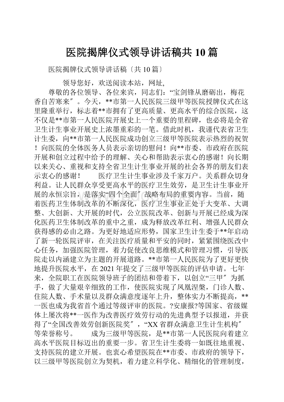 医院揭牌仪式领导讲话稿共10篇.docx_第1页