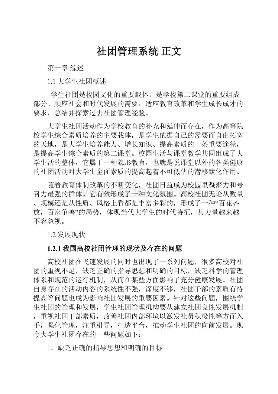 社团管理系统 正文.docx_第1页