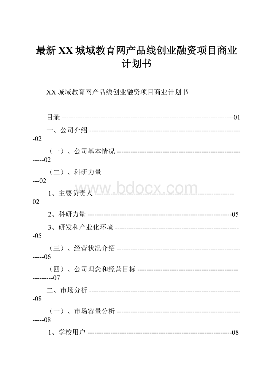 最新XX城域教育网产品线创业融资项目商业计划书.docx