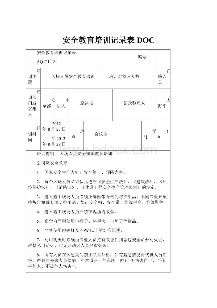 安全教育培训记录表DOC.docx