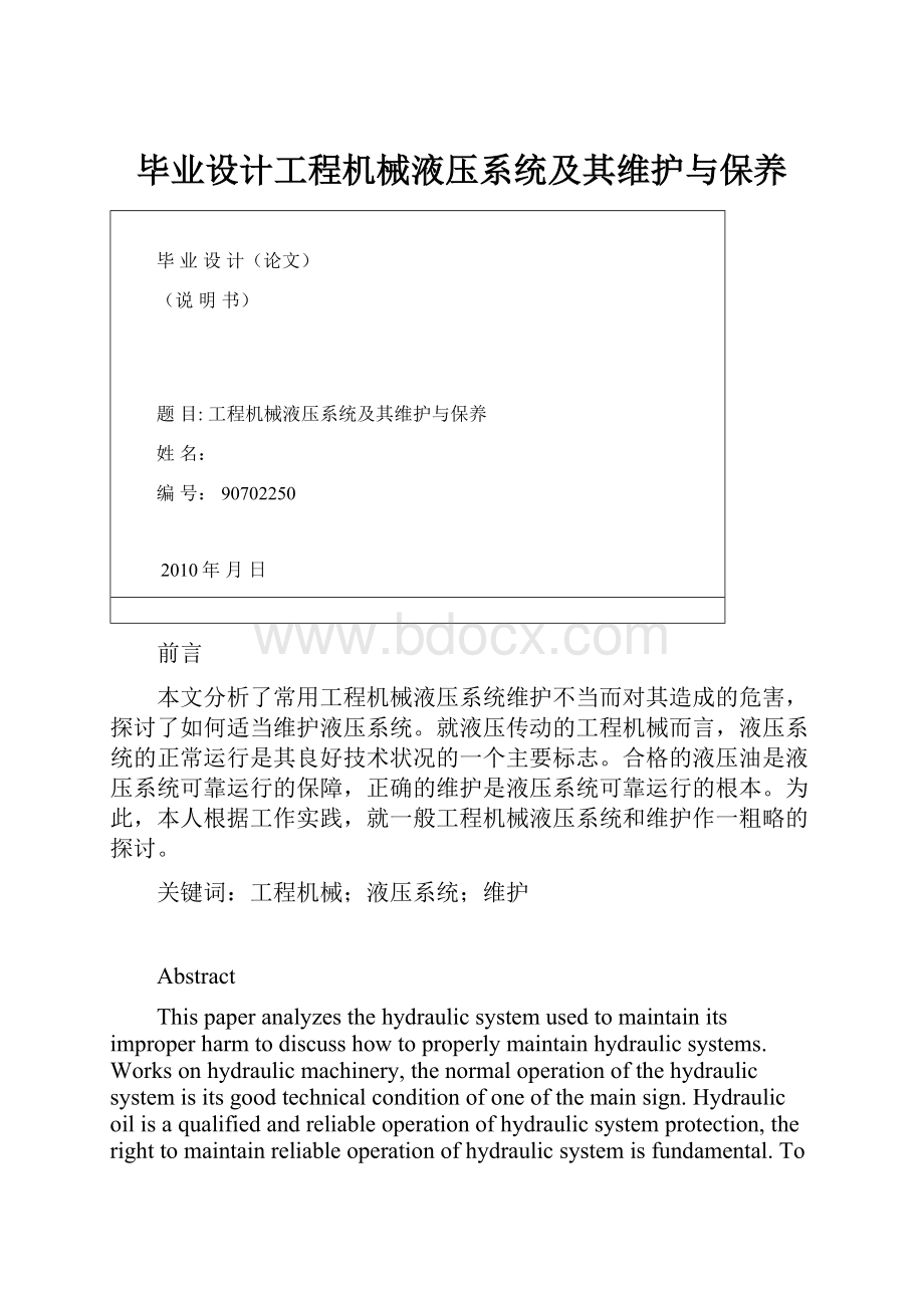 毕业设计工程机械液压系统及其维护与保养.docx