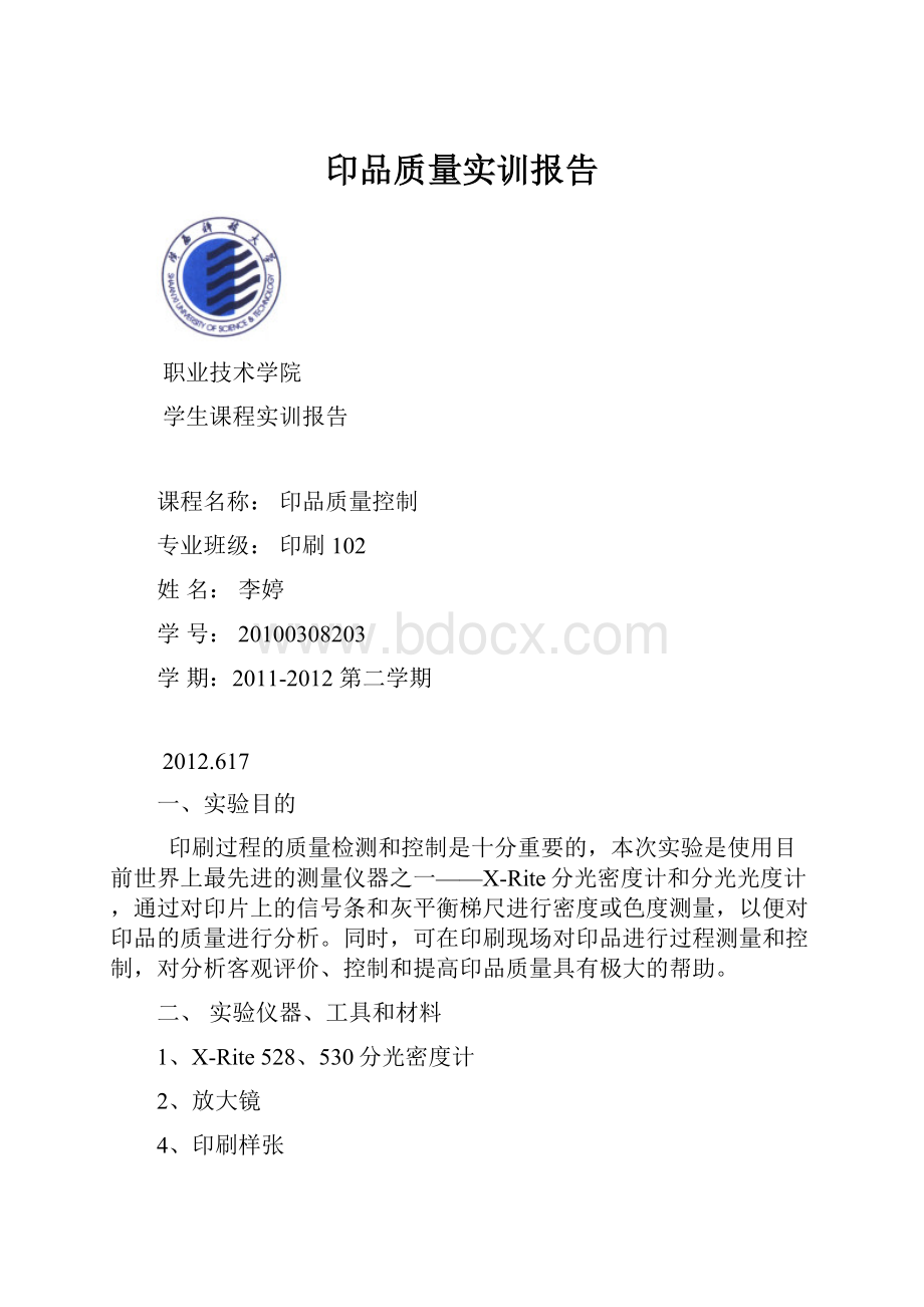 印品质量实训报告.docx_第1页