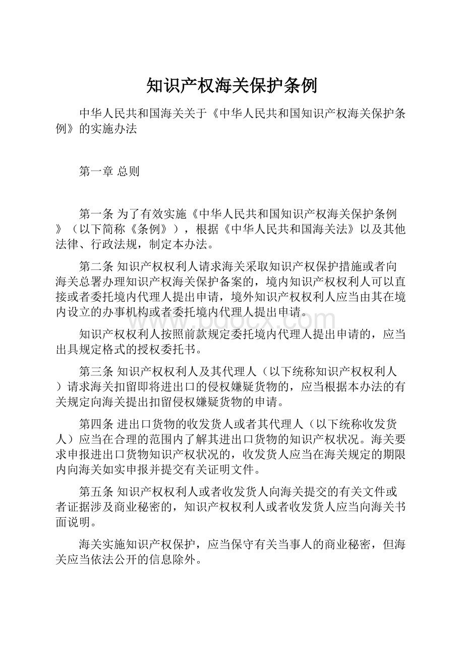 知识产权海关保护条例.docx_第1页