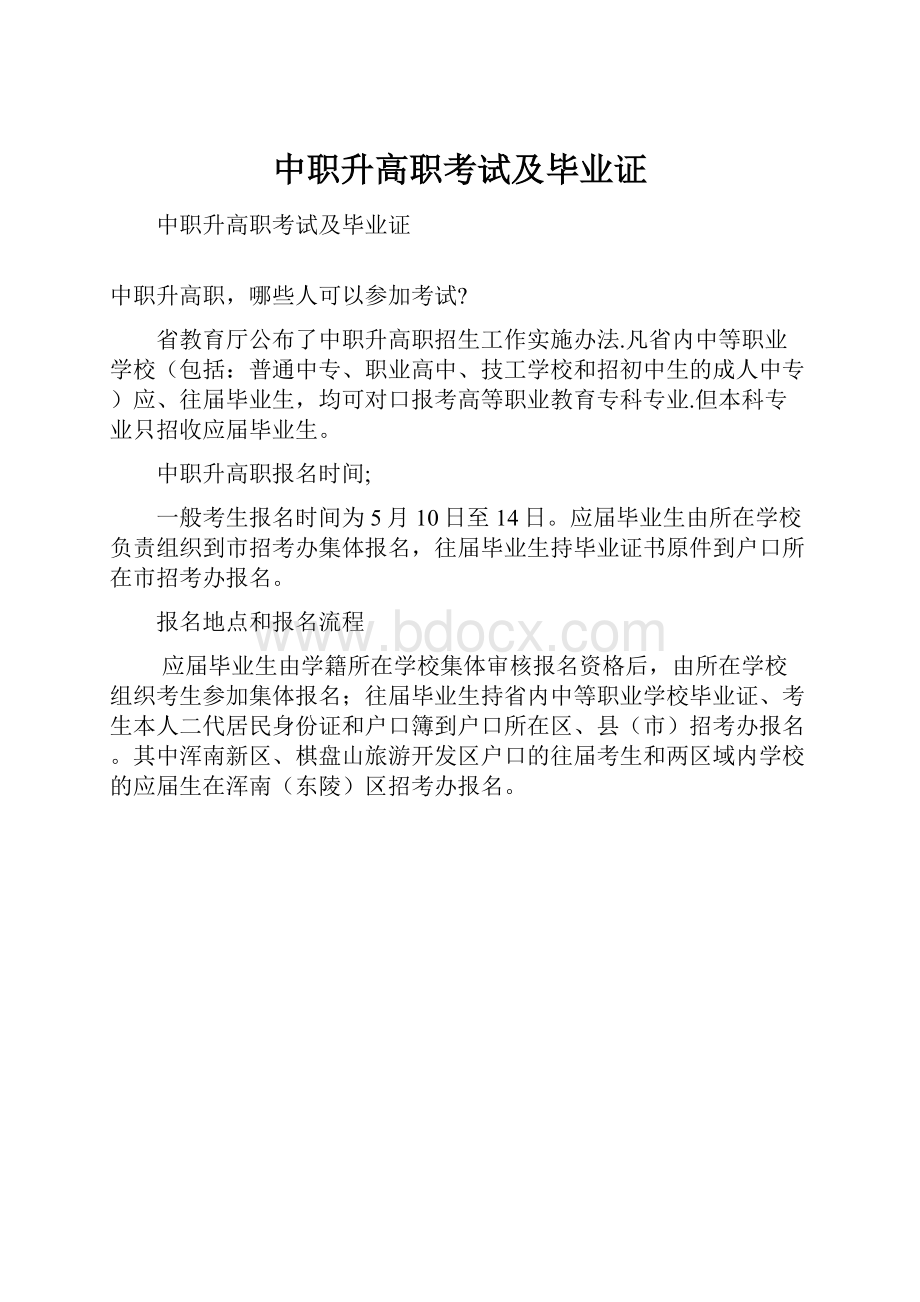 中职升高职考试及毕业证.docx_第1页