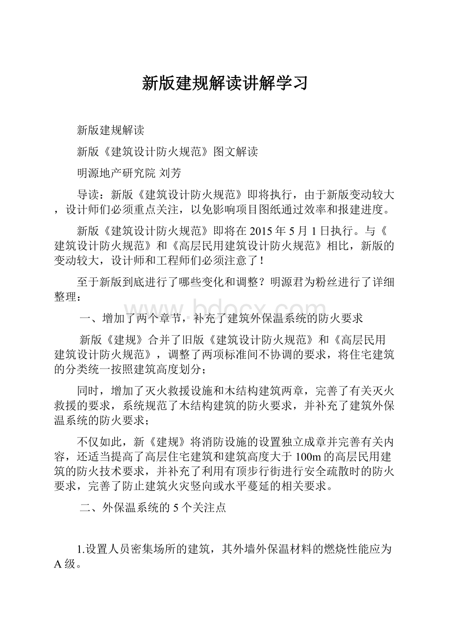 新版建规解读讲解学习.docx