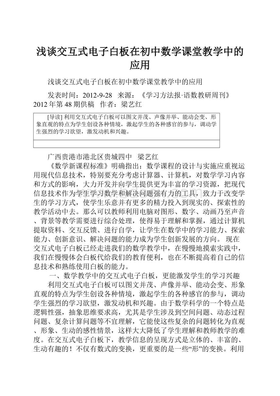 浅谈交互式电子白板在初中数学课堂教学中的应用.docx_第1页