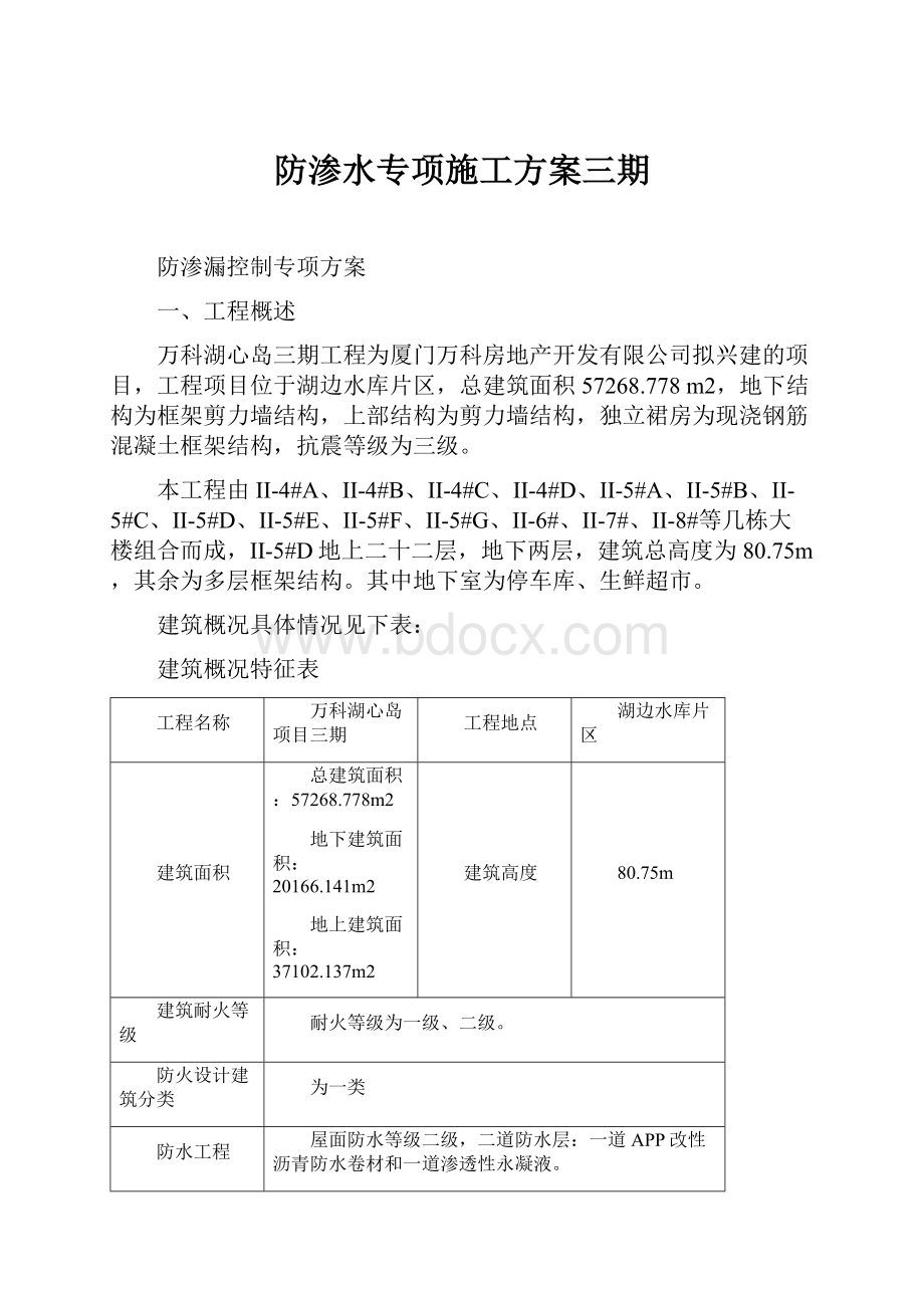 防渗水专项施工方案三期.docx