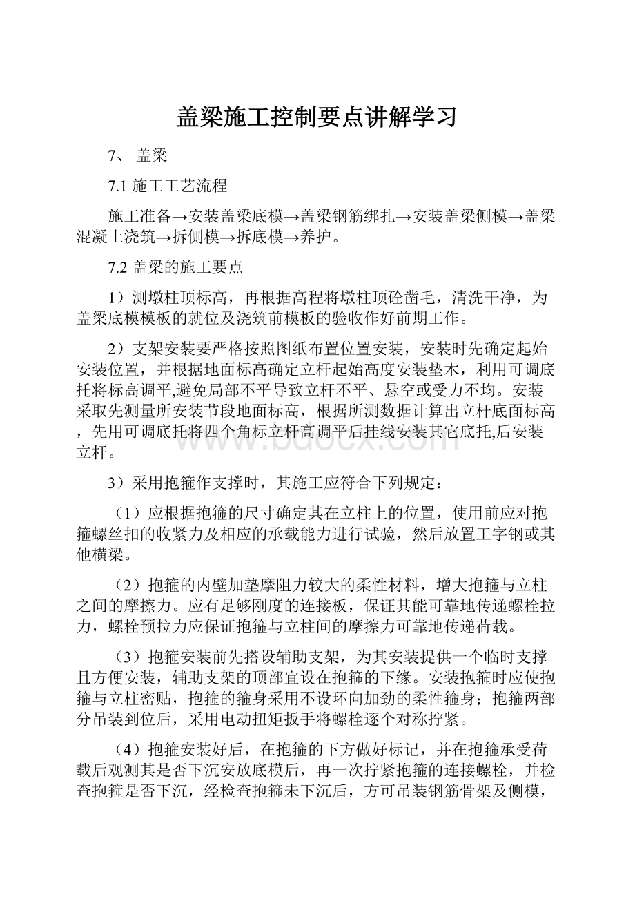 盖梁施工控制要点讲解学习.docx_第1页