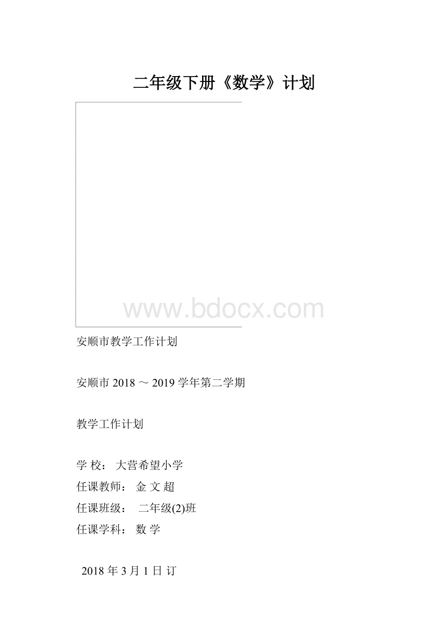 二年级下册《数学》计划.docx_第1页