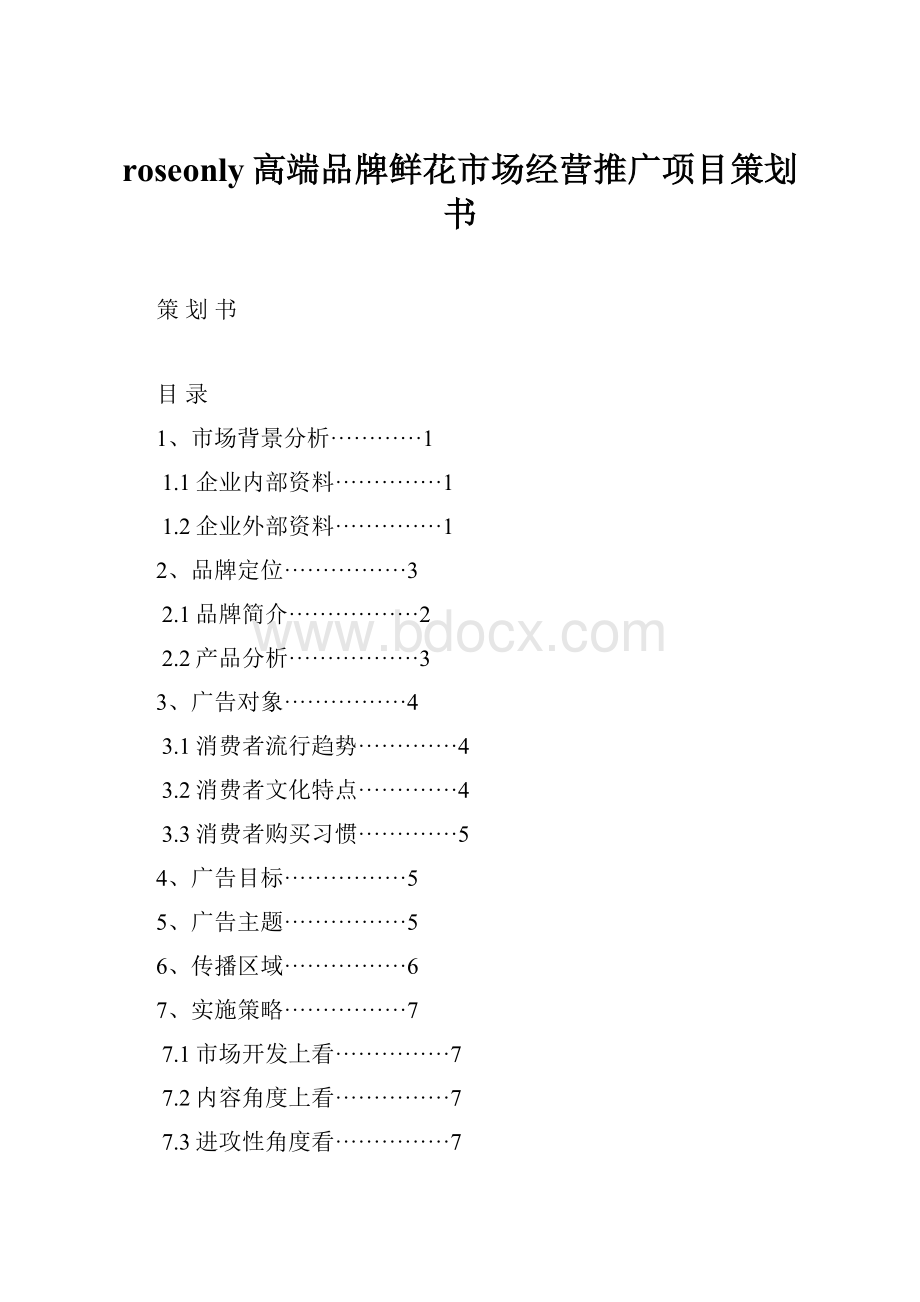 roseonly高端品牌鲜花市场经营推广项目策划书.docx