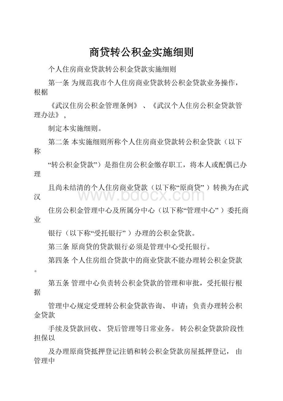 商贷转公积金实施细则.docx