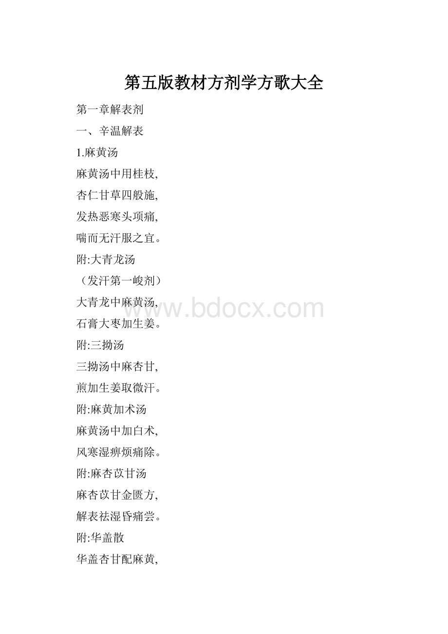 第五版教材方剂学方歌大全.docx