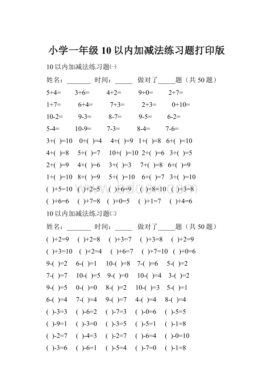 小学一年级10以内加减法练习题打印版.docx_第1页