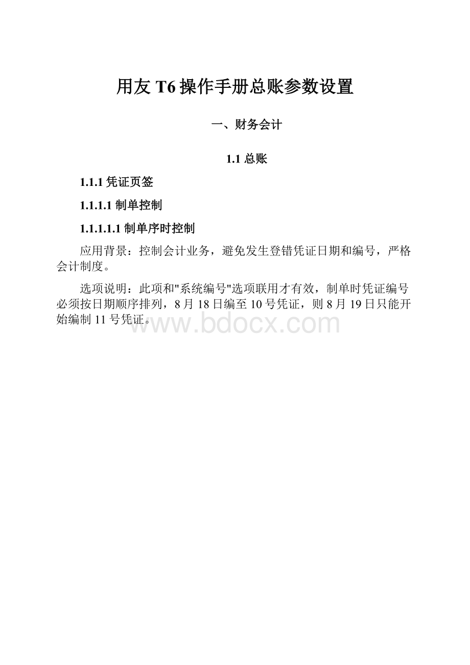 用友T6操作手册总账参数设置.docx