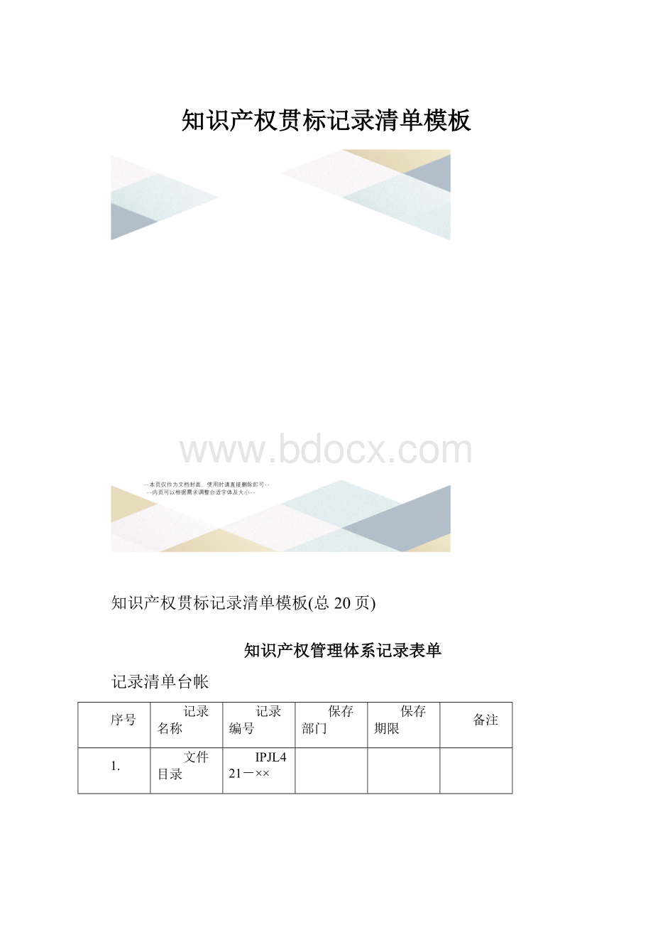 知识产权贯标记录清单模板.docx