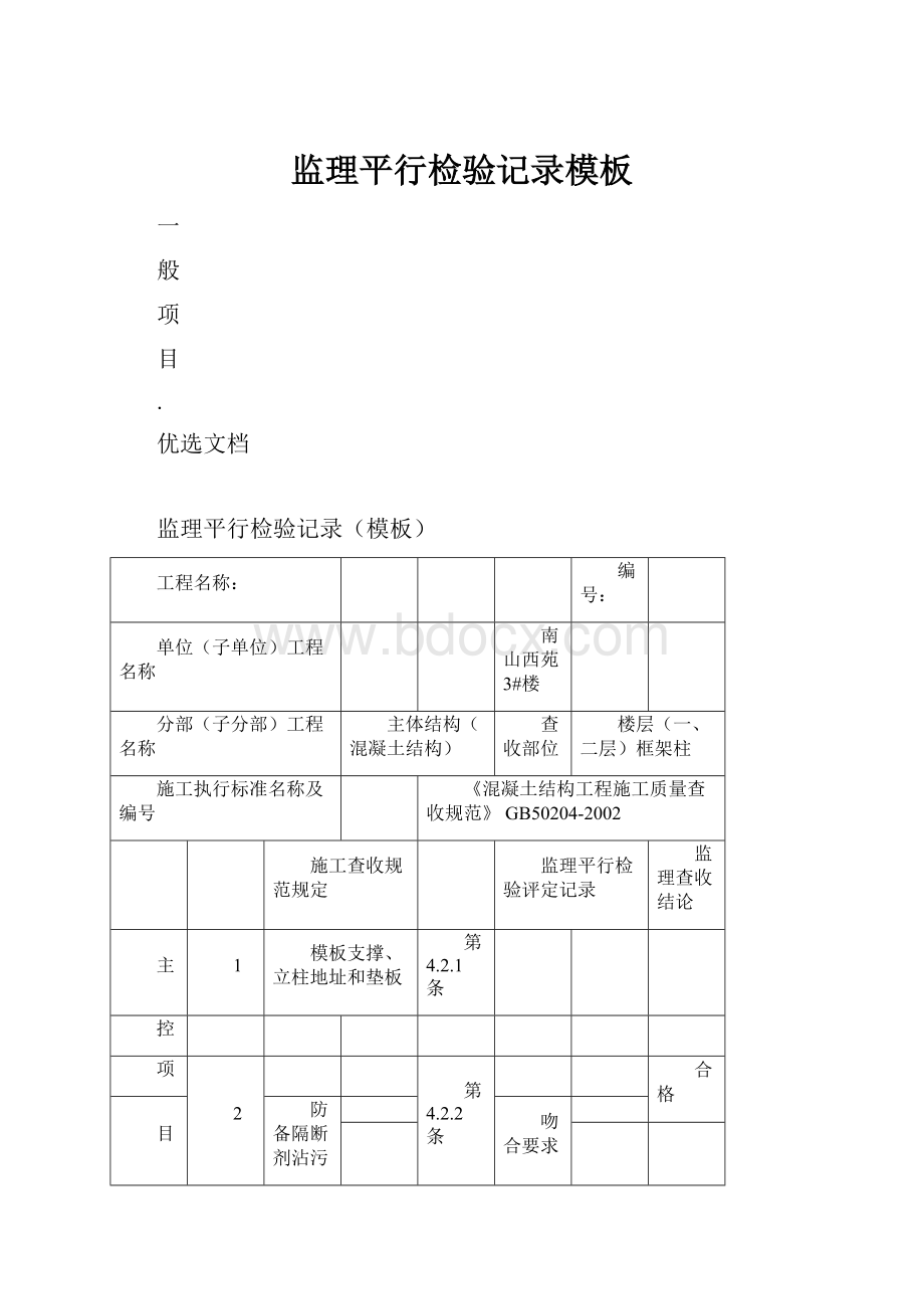 监理平行检验记录模板.docx_第1页